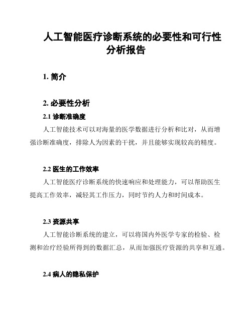 人工智能医疗诊断系统的必要性和可行性分析报告