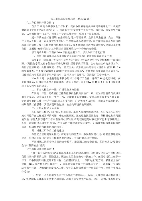 化工单位班长年终总结(精选10篇)