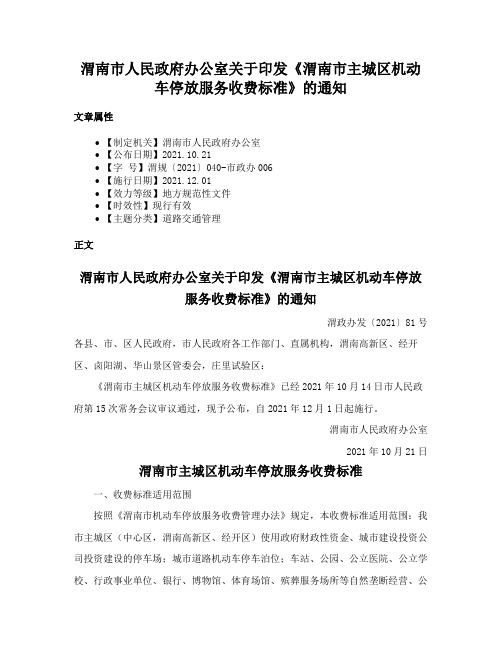 渭南市人民政府办公室关于印发《渭南市主城区机动车停放服务收费标准》的通知