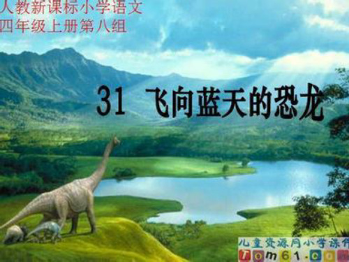 四年级上学期 31、《 飞向蓝天的恐龙》教学设计