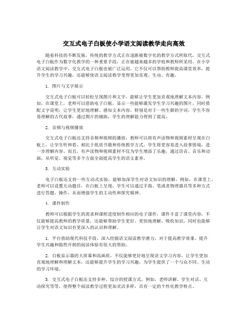 交互式电子白板使小学语文阅读教学走向高效