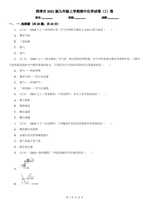 菏泽市2021版九年级上学期期中化学试卷(I)卷