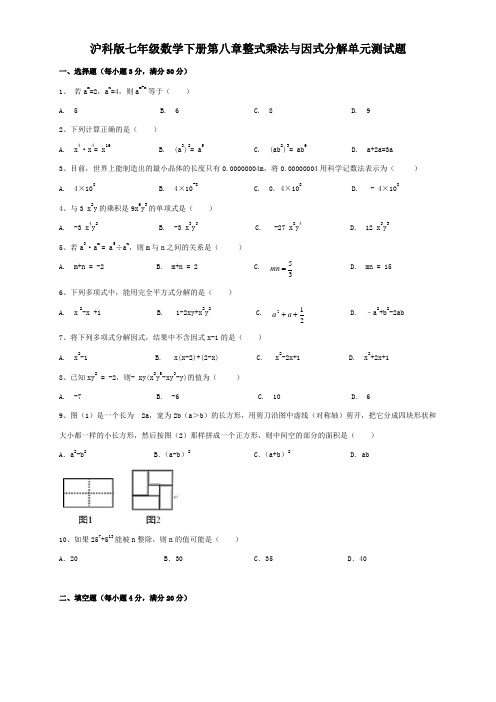 沪科版初一数学下册第八章整式乘法与因式分解单元测试卷 (含答案)