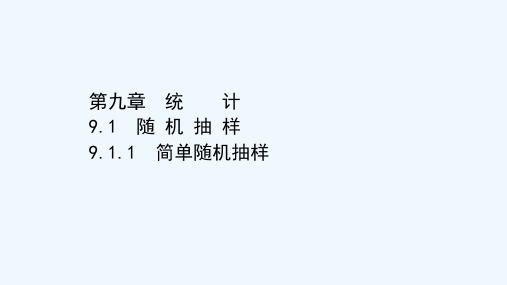 2020_2021学年新教材高中数学第九章统计9.1.1简单随机抽样同步课件新人教A版必修第二册