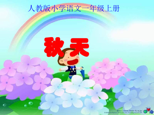 《秋天》人教部编版PPT 精品优秀课件