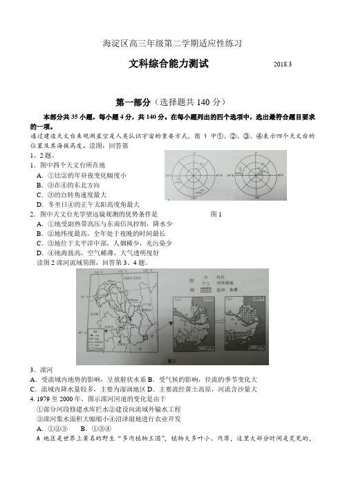 北京市海淀区2018届高三第二学期适应性练习文综试卷(含答案)