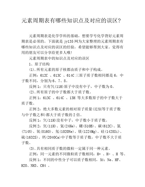 元素周期表有哪些知识点及对应的误区