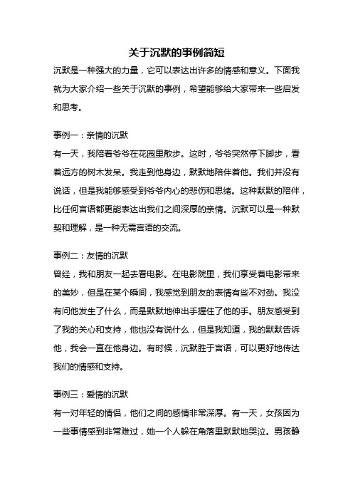 关于沉默的事例简短