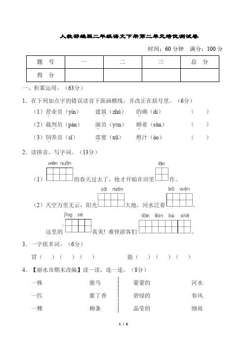 人教部编版二年级语文下册第二单元培优测试卷含答案