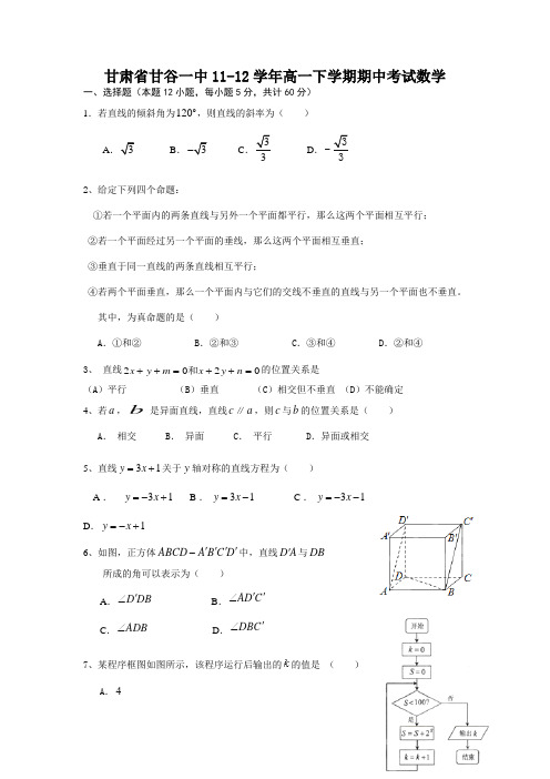 甘肃省甘谷一中1112学年高一下学期期中考试数学(附答案)