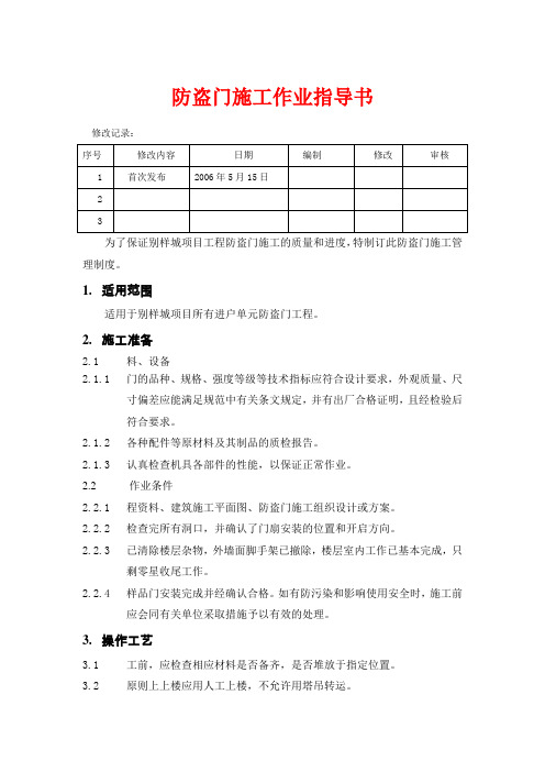 防盗门施工作业指导书