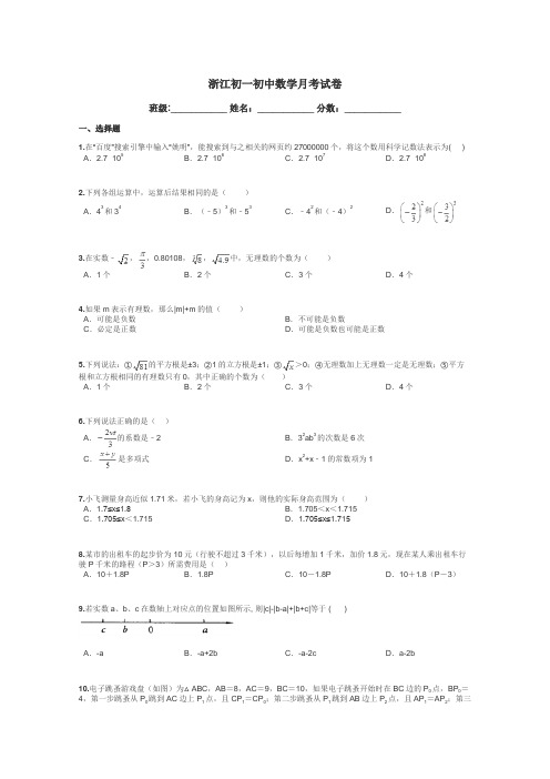 浙江初一初中数学月考试卷带答案解析
