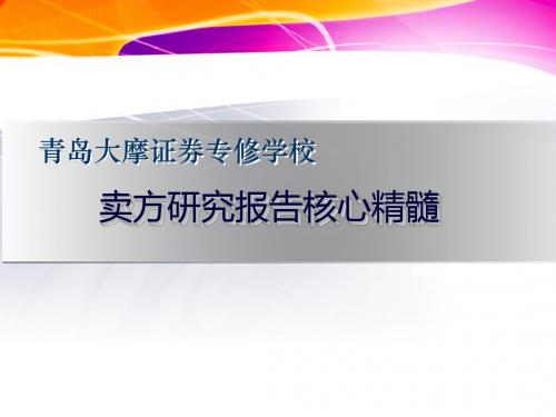 卖方研究报告的精髓