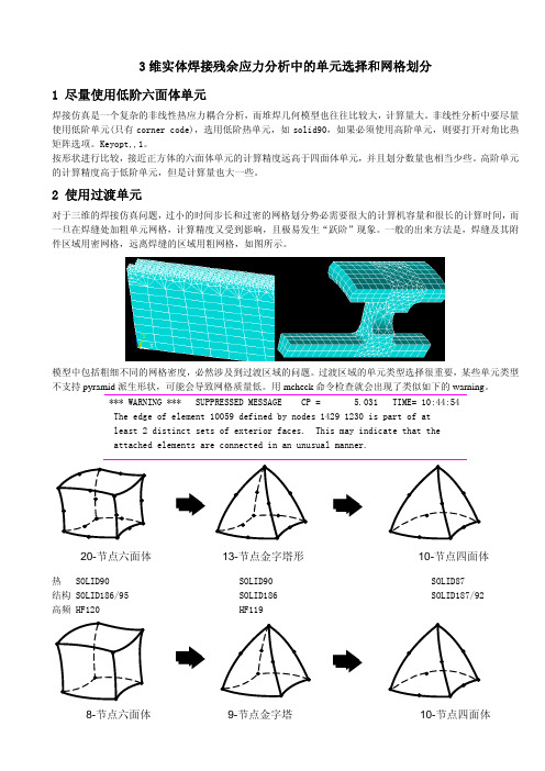 3维实体ansys应力分析中的单元选择和网格划分