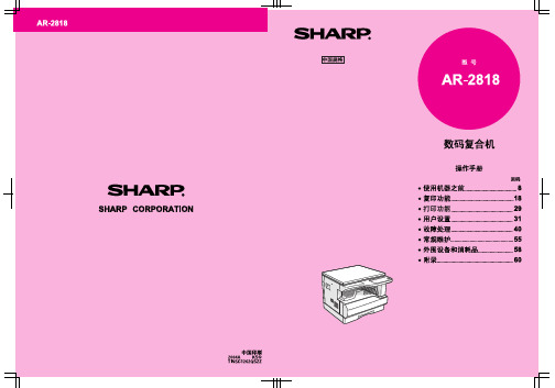 夏普AR-2818使用说明书