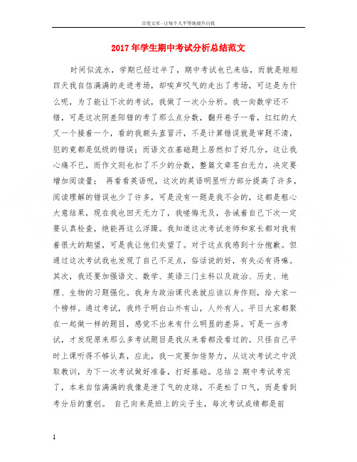 2017年学生期中考试分析总结范文