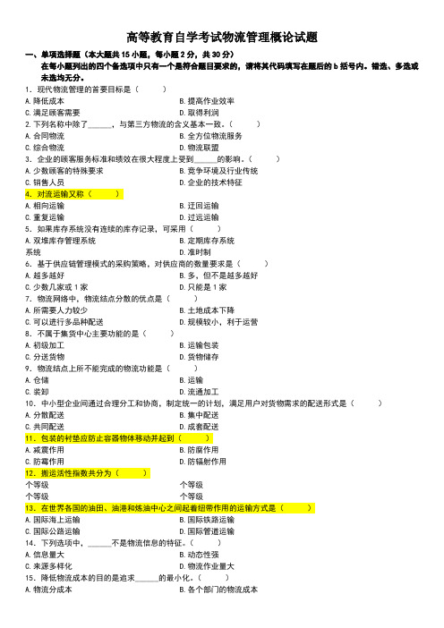 高等教育自学考试物流管理概论试题