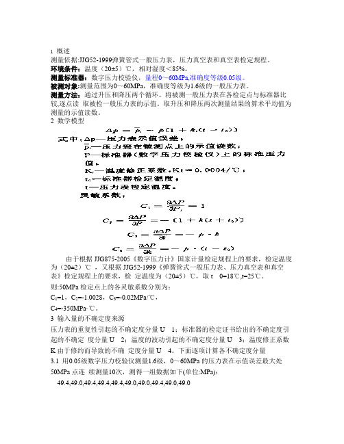 压力表测量不确定度