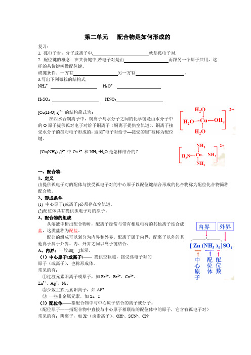 【化学】4.2《配合物是如何形成的》教案(苏教版选修3)