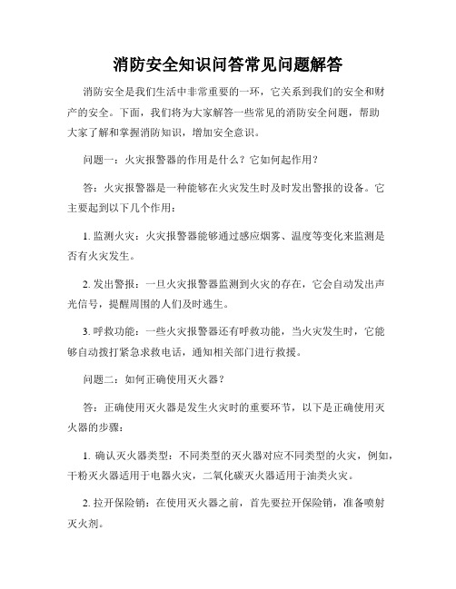 消防安全知识问答常见问题解答