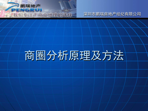 商圈分析原理及选址方法