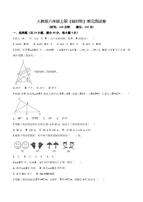 八年级上册数学《轴对称》单元检测卷(含答案)