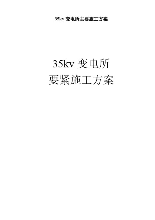 35kv变电所主要施工方案