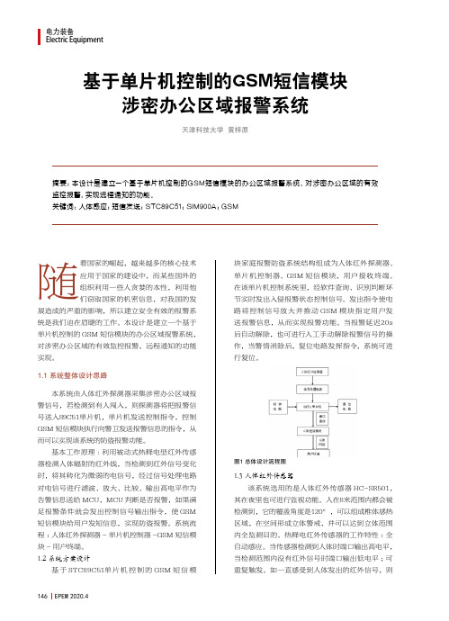基于单片机控制的gsm短信模块涉密办公区域报警系统