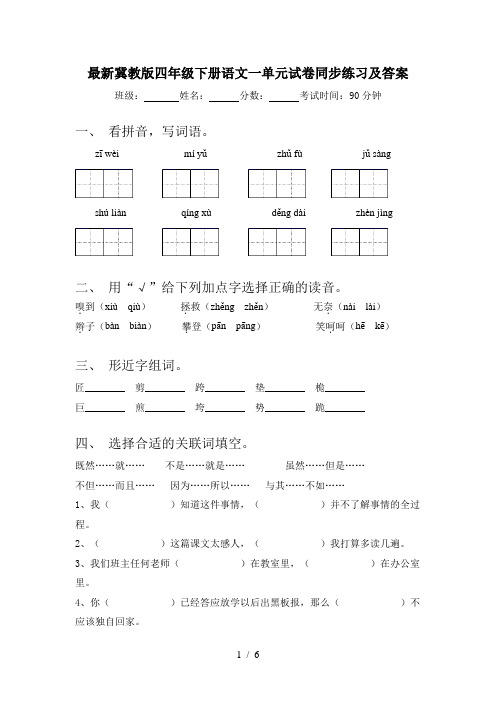 最新冀教版四年级下册语文一单元试卷同步练习及答案