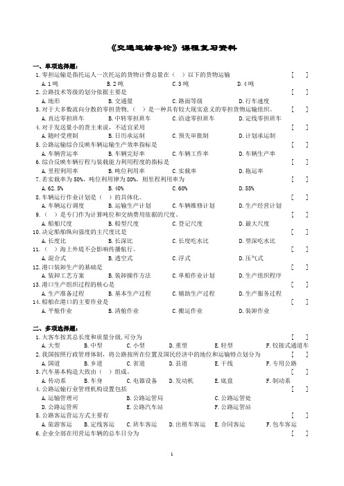 交通运输导论课程复习资料