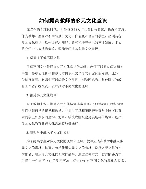 如何提高教师的多元文化意识