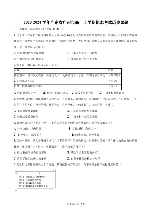 2023-2024学年广东省广州市高一上学期期末考试历史试题(含解析)