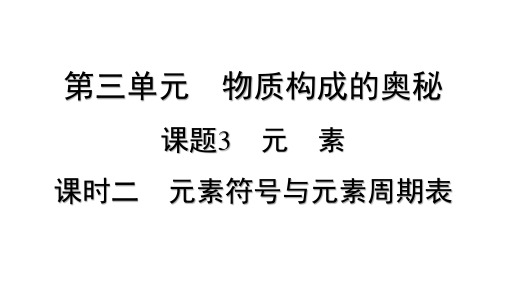 化学人教版(2024)九年级上册 3.3 元素 课时二 元素符号与元素周期表   课件