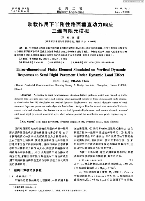 动载作用下半刚性路面垂直动力响应三维有限元模拟