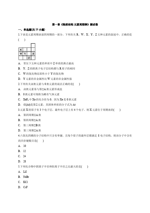 人教版高中化学必修2第一章《物质结构 元素周期律》考试测试卷