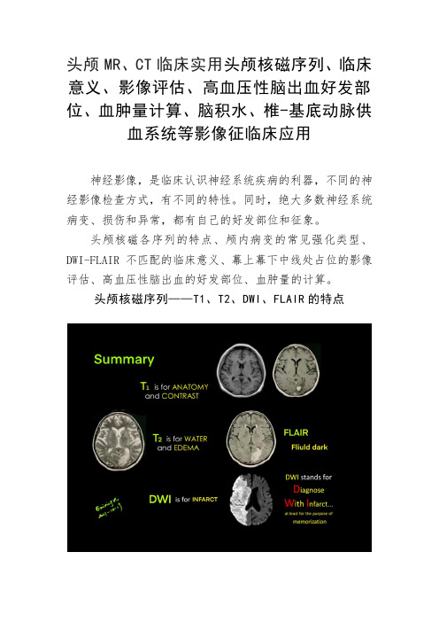 头颅MR、CT核磁序列、临床意义、影像、高血压性脑出血好发部位、血肿量、血肿量等影像征临床应用