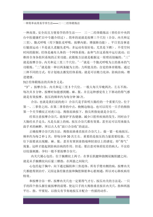 一种简单高效易学养生法——三一二经络锻炼法