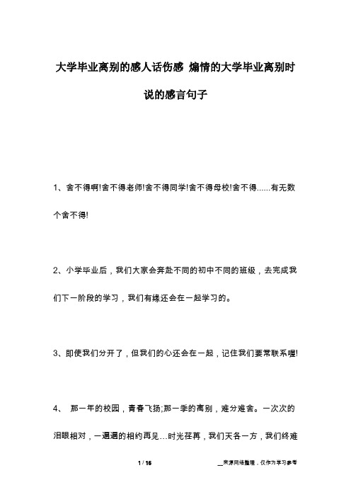 大学毕业离别的感人话伤感 煽情的大学毕业离别时说的感言句子