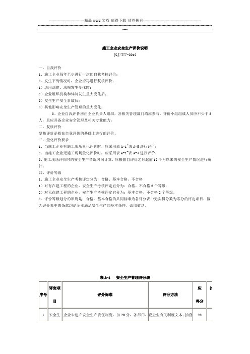 施工企业安全生产评价说明