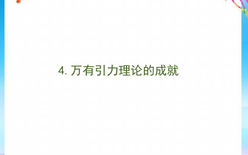 2021版高中物理第六章万有引力与航天4万有引力理论的成就课件新人教版必修2