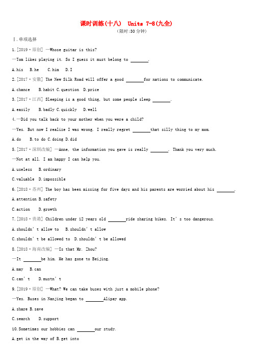 (河北专版)2019中考英语高分复习 第一篇 教材梳理篇 课时训练18 Units 7-8(九全)习题 人教新目标版
