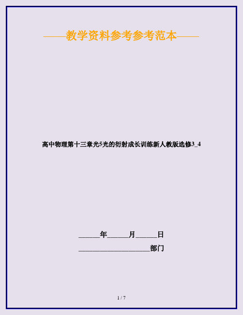 高中物理第十三章光5光的衍射成长训练新人教版选修3_4