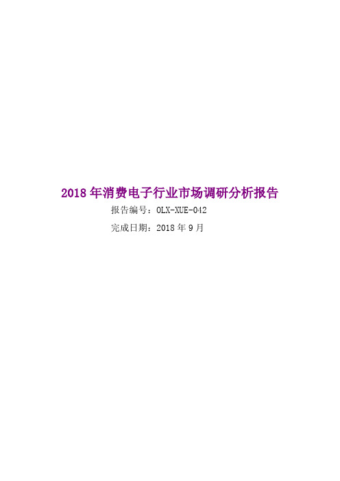 2018年消费电子行业市场调研分析报告