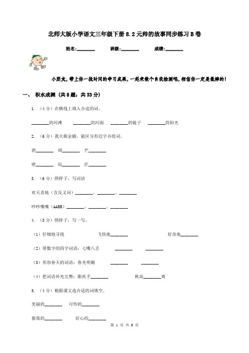 北师大版小学语文三年级下册8.2元帅的故事同步练习B卷