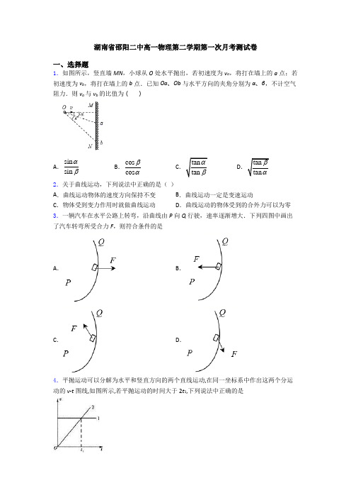 湖南省邵阳二中高一物理第二学期第一次月考测试卷