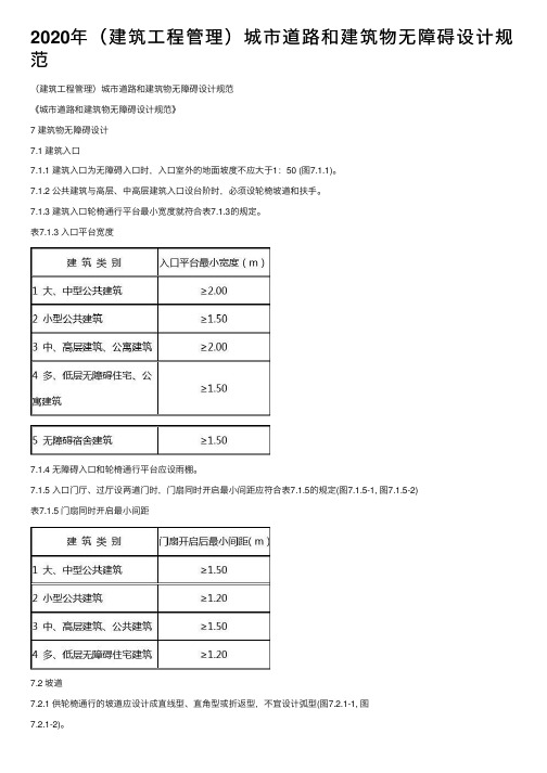 2020年（建筑工程管理）城市道路和建筑物无障碍设计规范