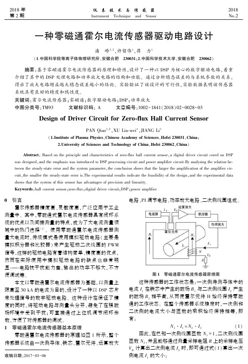 一种零磁通霍尔电流传感器驱动电路设计