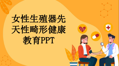 女性生殖器先天性畸形健康教育PPT