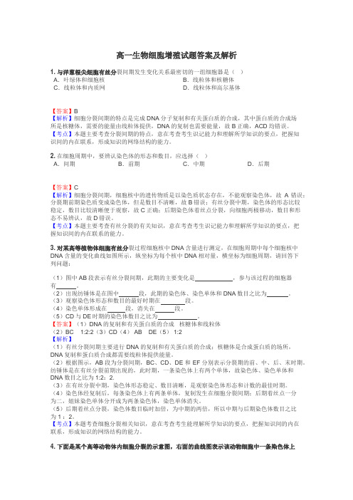 高一生物细胞增殖试题答案及解析
