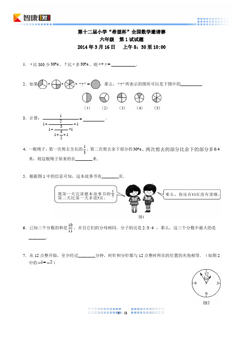 2014第十二届希望杯初赛六年级(含解析)